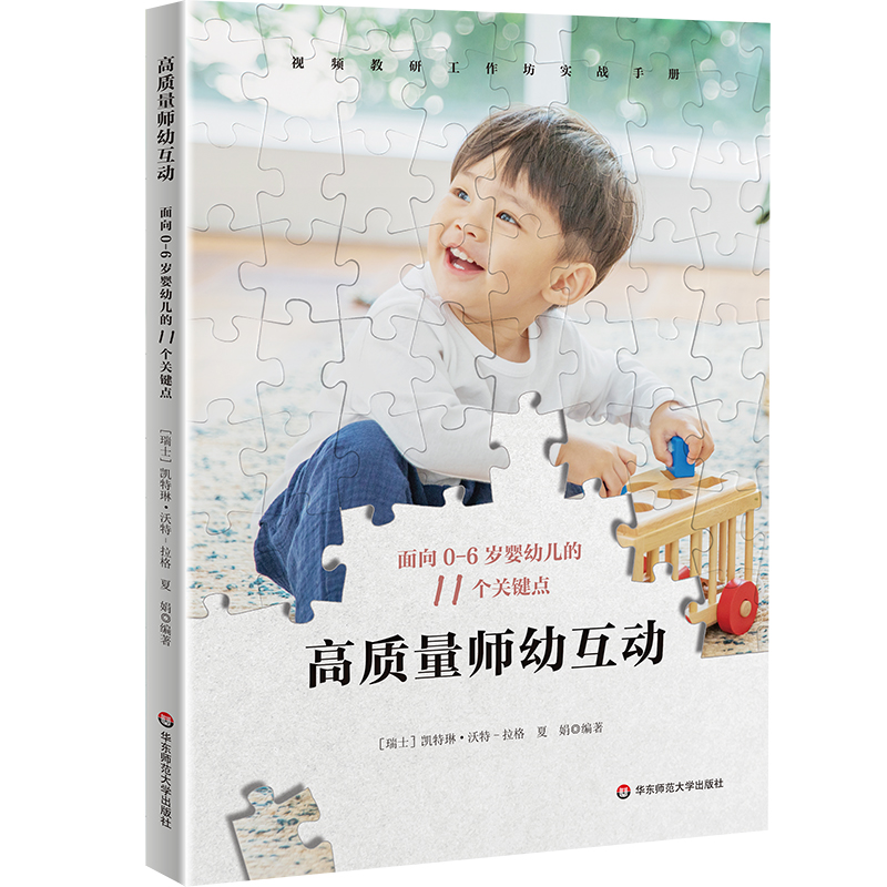 高质量师幼互动 面向0-6岁婴幼儿的11个关键点 视频教研工作法