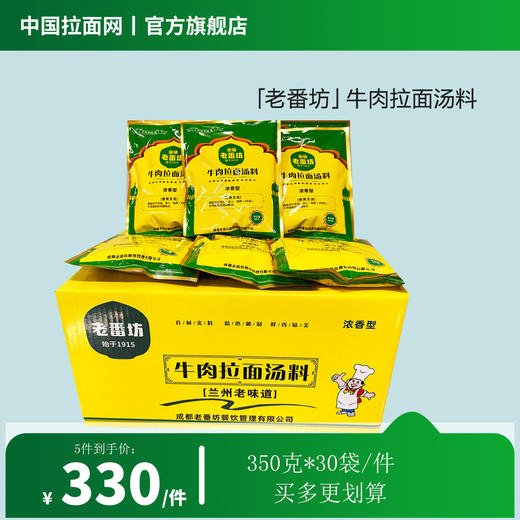 「老番坊」牛肉拉面汤料浓香型兰州老味道清真拉面汤料青海拉面350g*30袋/件（佰客基出品） 商品图2
