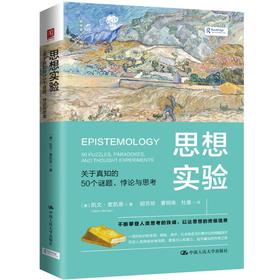 思想实验：关于真知的50个谜题、悖论与思考