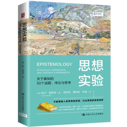 思想实验：关于真知的50个谜题、悖论与思考 商品图0