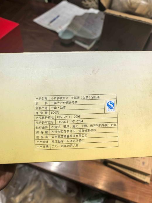 2014年小户赛古树黄金叶，古树茶里挑出来的黄金叶，十年了，隔着包装都能闻到陈香，还有梅子韵！ 商品图3
