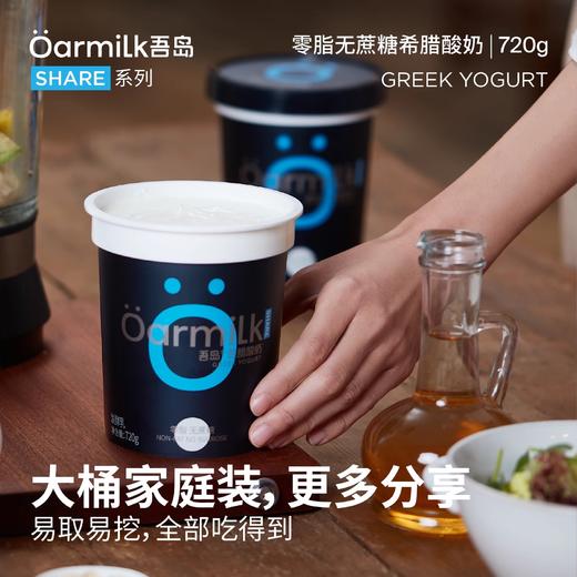 下单生产5天发货【天然乳蛋白 无蛋白粉添加】吾岛Oarmilk希腊酸奶 商品图1