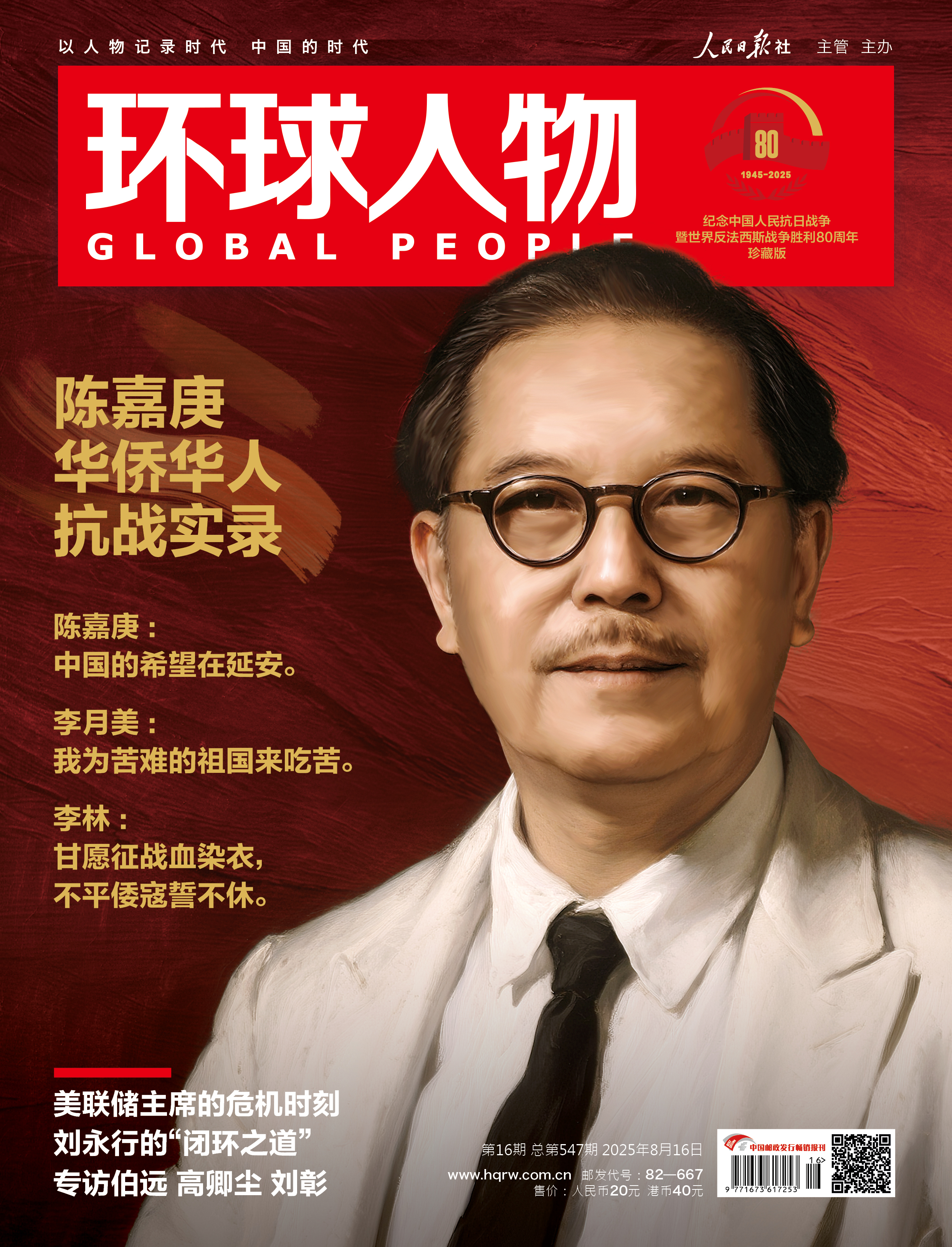 《环球人物》2025年第16期 8月16日刊  内页独家专访伯远、高卿尘、刘彰（5页精彩图文，另附3张单人精美夹页海报）