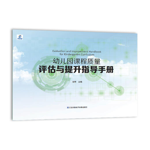 幼儿园课程质量评估与提升指导手册 班级环境 户外环境 活动组织等幼儿园课程教育质量手册 江苏凤凰电子音像出版社 商品图4