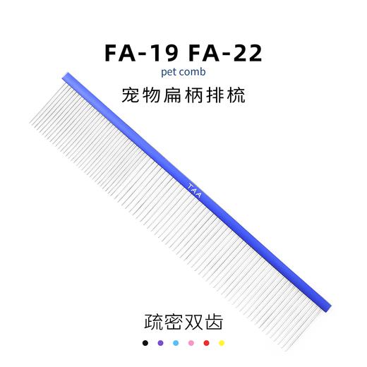 TAA它它宠物美容彩色排梳FA-19 /FA-22狗猫疏密两用 商品图3