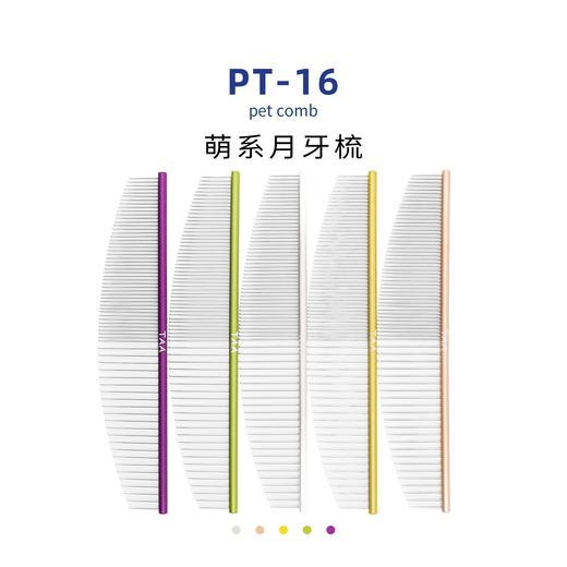 TAA它它宠物美容疏密两齿月牙形排梳PT-16去除长短浮毛 商品图3