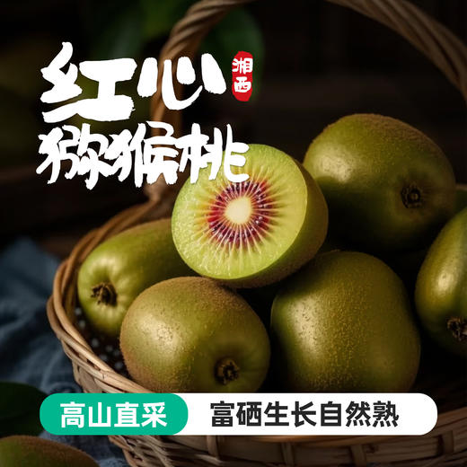 【湘西富硒红心猕猴桃 精品大果礼盒装】净重4.8-5斤 果肉鲜甜软滑 汁水丰富 商品图0