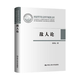 敌人论（国家哲学社会科学成果文库）/  左高山