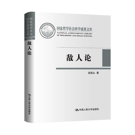 敌人论（国家哲学社会科学成果文库）/  左高山 商品图0