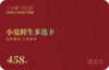 小宴鲜生多选卡券 458型 (十一选一套餐） 商品缩略图2