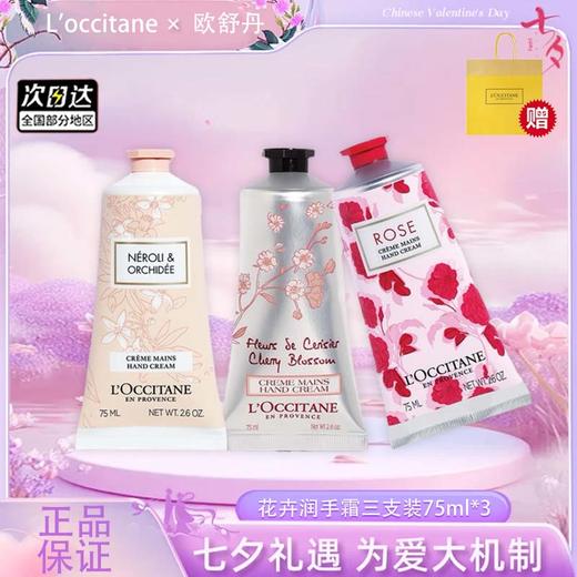 【双12嗨购节】【全球购*送礼袋】L'occitane欧舒丹迷人花卉润手霜三支装75ml*3三支装套盒·现货速达 商品图4