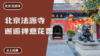 北京法源寺丨邂逅禅意花香 商品缩略图0