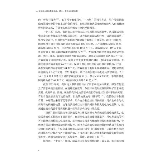 新型电力系统需求响应：理论、实践与创新机制/林振智/王韵楚/张智/马愿谦 主编/浙江大学出版社 商品图4