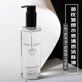 【临期清仓！ 效期至2026年11月】老版BOBBI BROWN芭比布朗波朗清润舒盈水感洁肤卸妆油200ml深层清洁，触水即化，温和卸除彩妆与油脂。不油腻、不闷痘