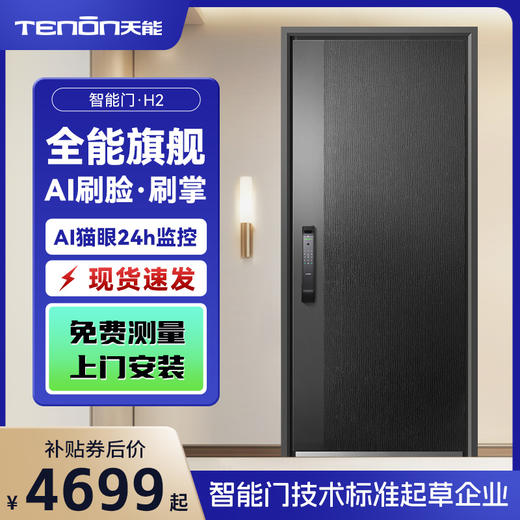 亚太天能智能门H2可视猫眼监控防盗入户门家用全自动进户门大门 商品图0