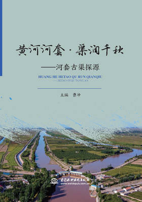 黄河河套 • 渠润千秋——河套古渠探源