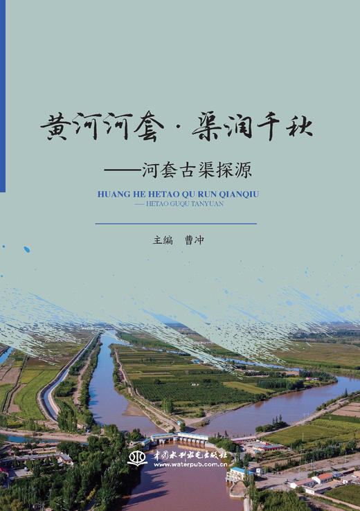 黄河河套 • 渠润千秋——河套古渠探源 商品图0
