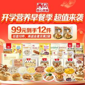 心选丨开学季99元到手12件【新品小笼包/烧麦/鸡排】西贝新品皮滑馅嫩一口一个停不下来❗️❤️真·牛肉大馅饼/0反式脂肪酸/星级大厨来调味省时又省心不满10件不发货