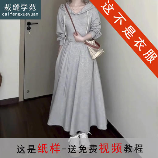 裁缝学苑AH53连帽长袖连衣裙纸样女装新款韩系卫衣长裙子样板图纸 商品图0