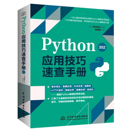 Python应用技巧速查手册302 &2524 商品图0