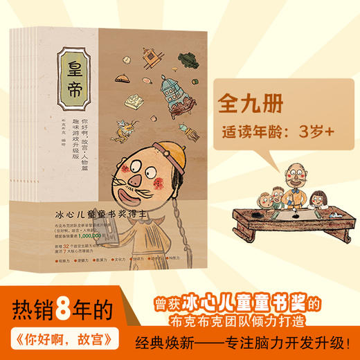 《你好啊，故宫》人物篇：趣味游戏升级版（全9册） 商品图0