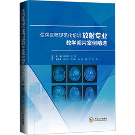 住院医师规范化培训放射专业教学阅片案例精选