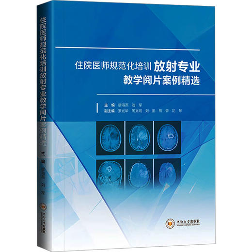 住院医师规范化培训放射专业教学阅片案例精选 商品图0