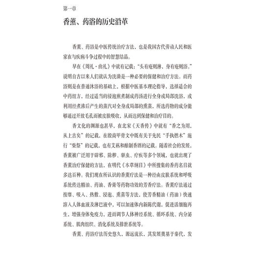 香薰药浴（名中医养生智慧系列）高思华 龚燕冰 主编 可为中医爱好者 养生爱好者提供参考 9787521452099中国医药科技出版社 商品图4