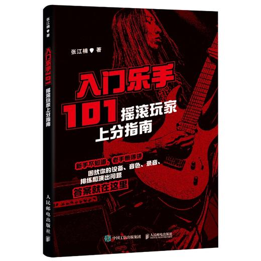 入门乐手101 摇滚玩家上分指南 商品图5