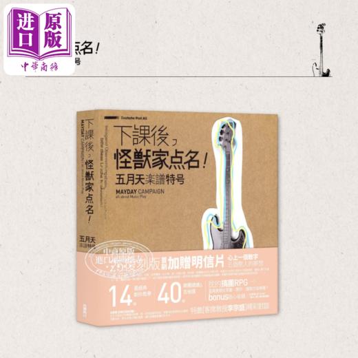 【中商原版】下课后 怪兽家点名 五月天乐谱特号 25复刻版 首刷赠送明信片 港台艺术原版 五月天阿信怪兽石头玛莎冠佑 台湾角川出版 商品图1