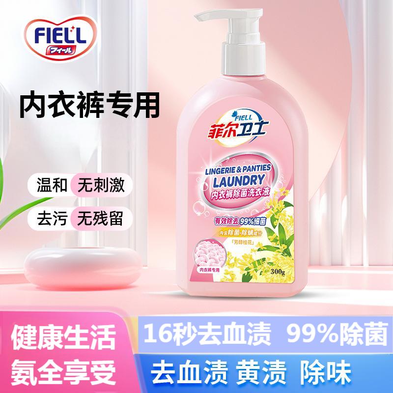 呵护si密健康！【FIELL--内衣内裤清洗液】深沉洁净 祛油污黄渍 去污除异味 温和不刺激 4种花香味道 孕婴皆可用