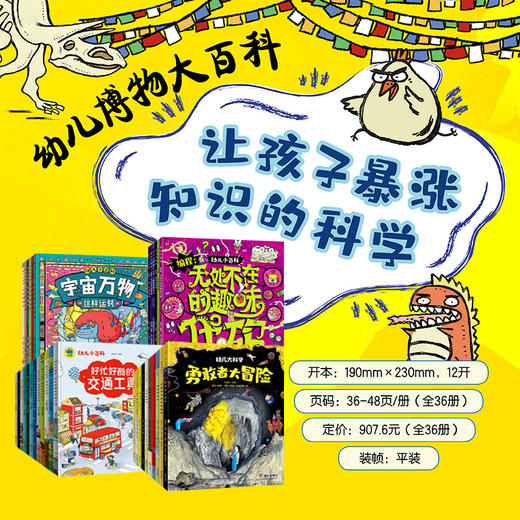 儿童博物大百科 （全36册 ）5大板块36个主题8000+知识点5000+趣味插图 商品图0