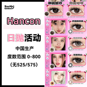 Hancon·日抛合集  78一盒 138两盒 228四盒 人气爆款出日抛版本啦！bjd基因研发基站 无美颜滤镜自然亮晶晶！国产0-800度<一盒10片>
