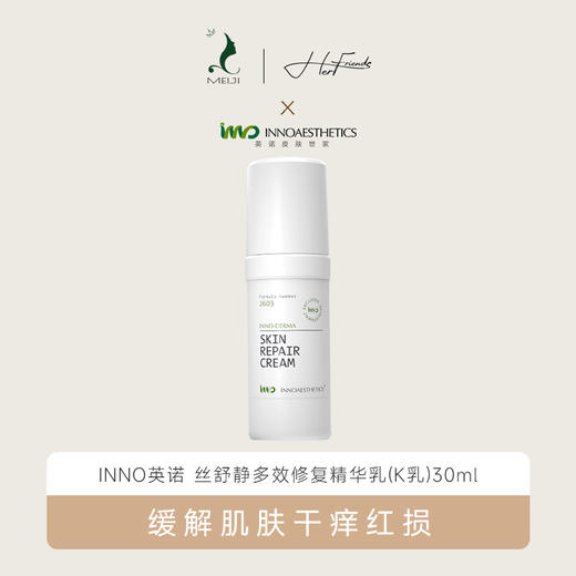 INNO 英诺 2603 K乳 丝舒静多效修复精华乳 30ml 商品图0