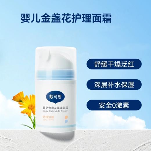 港版戴可思Dexter 婴儿金盏花护理面霜50g 商品图0