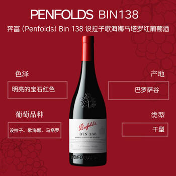 奔富（Penfolds）BIN138设拉子歌海娜玛塔罗干红葡萄酒原瓶进口750ml木塞【澳版】 /酒类 /葡萄酒 /干红葡萄酒 商品图0