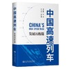 中国高速列车——发展历程篇 中国工程院院士 傅志寰主编 精装 商品缩略图0