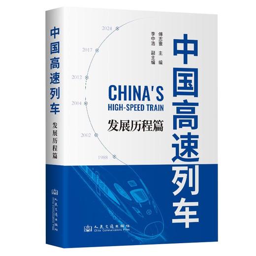 中国高速列车——发展历程篇 中国工程院院士 傅志寰主编 精装 商品图0