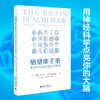 脑健康手册：预防认知衰退的科学指南 约翰·伦道夫 北京大学出版社 商品缩略图1