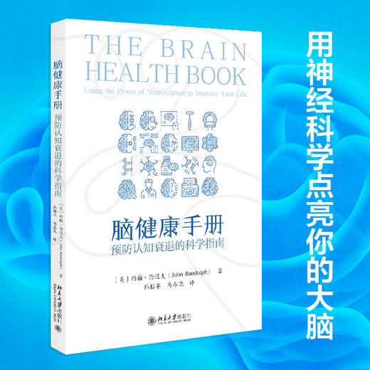 脑健康手册：预防认知衰退的科学指南 约翰·伦道夫 北京大学出版社 商品图1