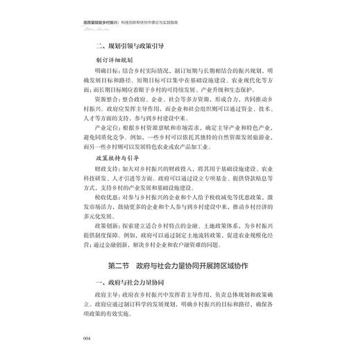 高质量赋能乡村振兴：科技创新帮扶协作理论与实践指南/主编 方胜浩/曾永浩/叶浩彬/唐恒/副主编 张峰/李永建/王敏/何飞燕/曾叶靖/浙江大学出版社 商品图2