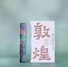 《“画”中有话：敦煌石窟百讲》（彩边版）探索千年敦煌艺术瑰宝，百场讲解带您解读石窟中的文化密码，感受画中有话的独特魅力。 商品缩略图3