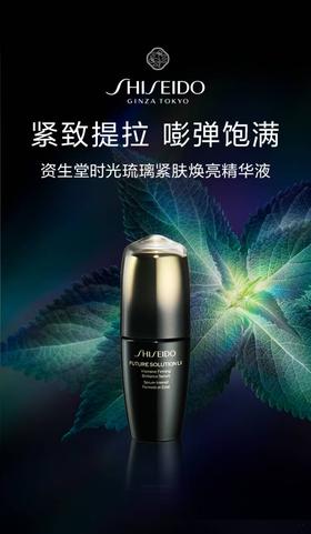 【资生堂】时光琉璃御藏臻萃紧肤精华液