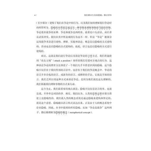 我们赖以生存的隐喻：修订译本/启真/乔治·莱考夫/马克·约翰逊著/浙江大学出版社 商品图5