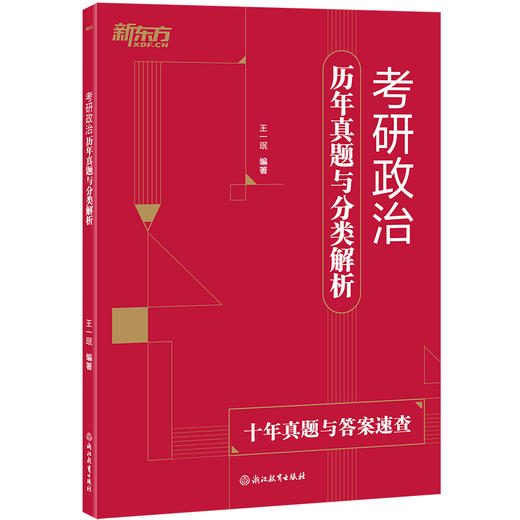 考研政治历年真题与分类解析 商品图1