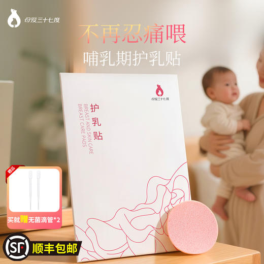 【母爱三十七度】护乳贴 哺乳期修护贴（赠：无菌滴管*2支）顺丰包邮 商品图0