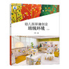 幼儿园环境创设 班级环境上/下/公共环境/户外环境任选 以游戏为基本活动的幼儿园课程系列 凤凰原创 江苏凤凰电子音像出版社 商品缩略图4