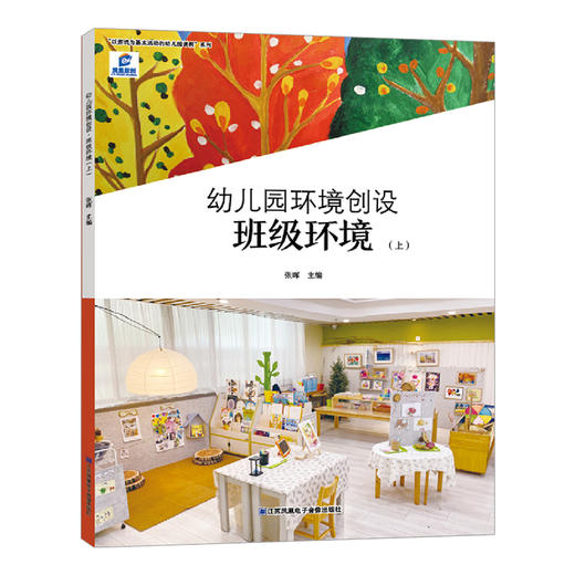 幼儿园环境创设 班级环境上/下/公共环境/户外环境任选 以游戏为基本活动的幼儿园课程系列 凤凰原创 江苏凤凰电子音像出版社 商品图4