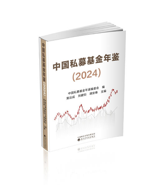 中国私募基金年鉴（2024） 商品图0