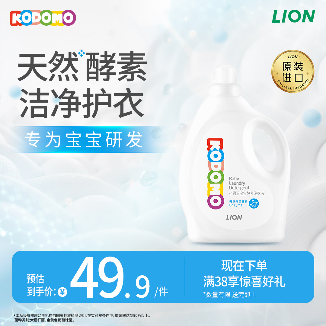 【惊喜礼赠】LION狮王 小狮王乳幼儿酵素洗衣液1.45L
